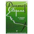 Доктор Время. Как жить, если нет сил забыть, исправить, вернуть