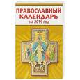 russische bücher: Калинина М. - Православный календарь на 2019 год