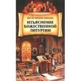russische bücher: Святой Николай Кавасила - Изъяснение Божественной Литургии