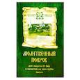 russische bücher:  - Молитвенный покров для защиты от бед и напастей на всех путях жизни