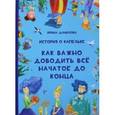 russische bücher: Данилова Ирина Семеновна - История о Капельке. Как важно доводить всё начатое