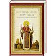 russische bücher:  - Как правильно молиться. Наставления в молитве святого праведного Иоанна Кронштадского