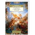 russische bücher: Сведенборг Э. - О небесах, о мире духов и об аде