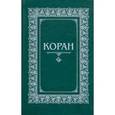 russische bücher:  - Коран. Перевод с арабского и комментарий