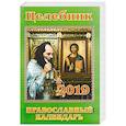 russische bücher:  - Целебник. Православный календарь на 2019 г