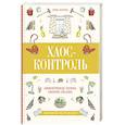 russische bücher: Моррис Т. - Хаос-контроль. Эффективная уборка своими силами
