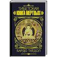 russische bücher: Боченков А.И. - Бардо Тхёдол. Тибетская книга мертвых.