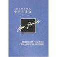 russische bücher: Фрейд Зигмунд - Психопатология обыденной жизни. Том 8