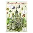 russische bücher: Селюминов В.В. - Я открываю храм. Познавательная книга для детей и их родителей