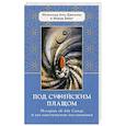 russische bücher: Мухаммад Али Джамниа,Байат Можде - Под суфийским плащом. Истории об Абу Саиде и его мистические наставления