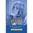 russische bücher: Муруганар Шри - Гуру Вачака Коваи. Собрание устных наставл Махарши