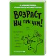 russische bücher: Джон Медина - Возраст ни при чем. Как заставить мозг быстро думать и много помнить.