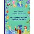 russische bücher: Данилова Ирина Семеновна - История о Капельке. Как исполнить свою мечту