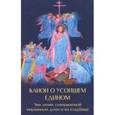 russische bücher:  - Канон о усопшем едином с чином литии, совершаемой мирянином дома и на кладбище