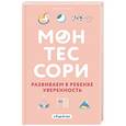 russische bücher: Сильви Д'Эсклеб - Монтессори. Развиваем в ребенке уверенность