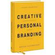 russische bücher: Юрген Саленбахер - Создайте личный бренд. Как находить возможности, развиваться и выделяться