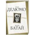russische bücher: Делюмо Ж., Батай Ж. - Пустота страха