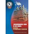 russische bücher: Ермаков Станислав Александрович - Экономика США в XXI веке. Вызовы и тенденции развития