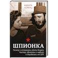 russische bücher: Илона Марита Лоренц - Шпионка. Почему я отказалась убить Фиделя Кастро, связалась с мафией и скрывалась от ЦРУ