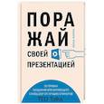 russische bücher: Кариа Акаш - Поражай своей презентацией. 30 правил создания впечатляющего слайд-шоу от лучших спикеров TED Talks