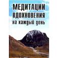 russische bücher: Неаполитанский С.М. - Медитации вдохновения на каждый день