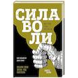 russische bücher: Рой Баумайстер, Джон Тирни - Сила воли. Возьми свою жизнь под контроль