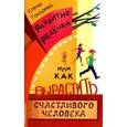 russische bücher: Токарева Е.О. - Развитие ребенка, или Как вырастить счастливого человека