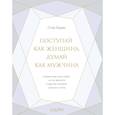 russische bücher: Харви С. - Поступай как женщина, думай как мужчина. Почему мужчины любят, но не женятся, и другие секреты сильн
