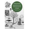 russische bücher: Кораблев Л.Л. - Древнегерманский мифологический словарь
