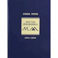 russische bücher: Рерих Елена Ивановна - Листы дневника. 7-й том. 1931-1933 г.