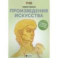 russische bücher: Герасун Тамара - Произведения искусства: книга для творчества