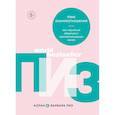 russische bücher: Аллан Пиз, Барбара Пиз - Язык взаимоотношений. Как научиться общаться с противоположным полом