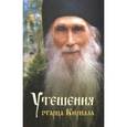 russische bücher:  - Утешения старца Кирилла