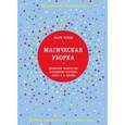 russische bücher: Мари Кондо - Магическая уборка. Японское искусство наведения порядка