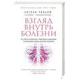 russische bücher: Энтони Уильям - Взгляд внутрь болезни. Все секреты хронических заболеваний