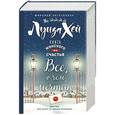 russische bücher: Луиза Хей - Книга женского счастья. Все о чем мечтаю. Новогоднее оформление