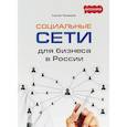 russische bücher: Чекмарев С.Г. - Социальные сети для бизнеса в России