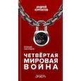 russische bücher: Курпатов А.В. - Четвертая мировая война. Будущее уже рядом