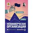 russische bücher: Митюкова Э.С. - Некоммерческие организации. Правовое регулирование, бухгалтерский учет и налогообложение