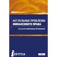 russische bücher: Селюков А. Д.,  Вершило Татьяна Александровна,  Бельский К. С. - Актуальные проблемы финансового права