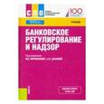 russische bücher: Ларионова Ирина Владимировна - Банковское регулирование и надзор. Учебник