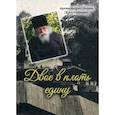 russische bücher: архимандрит Ионн (Крестьянкин) - Двое в плоть едину
