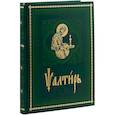 russische bücher:  - Псалтирь на церковно-славянском языке. Старославянский шрифт