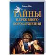 russische bücher: Сост. Зоберн В.З. - Тайны церковного богослужения. Вопросы и ответы для новоначальных