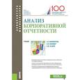 russische bücher: Никифорова Елена Владимировна, Шнайдер Ольга Владимировна - Анализ корпоративной отчетности. Учебник
