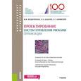 russische bücher: Безденежных Вячеслав Михайлович, Синявский Николай Григорьевич, Дадалко Василий Александрович - Проектирование систем управления рисками организации. Учебник
