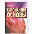 russische bücher: Шнайдер Александр - Хиромантия: основы