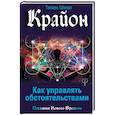 russische bücher: Шмидт Тамара - Крайон. Как управлять обстоятельствами