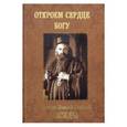 russische bücher: Святитель Николай Сербский (Велимирович) - Святитель Николай Сербский (Велимирович): Беседы. Откроем сердце Богу