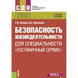 russische bücher: Айзман Роман Иделевич, Шуленина Нина Сергеевна - Безопасность жизнедеятельности для специальности "Гостиничный сервис". Учебное пособие